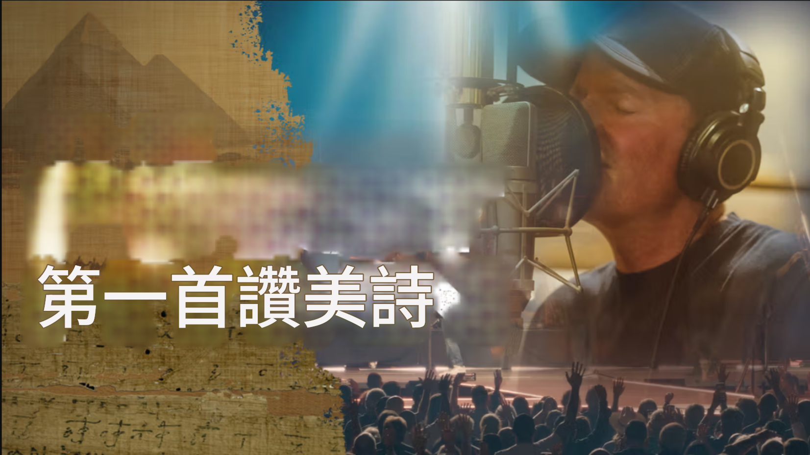 (翻攝自FB@The First Hymn)